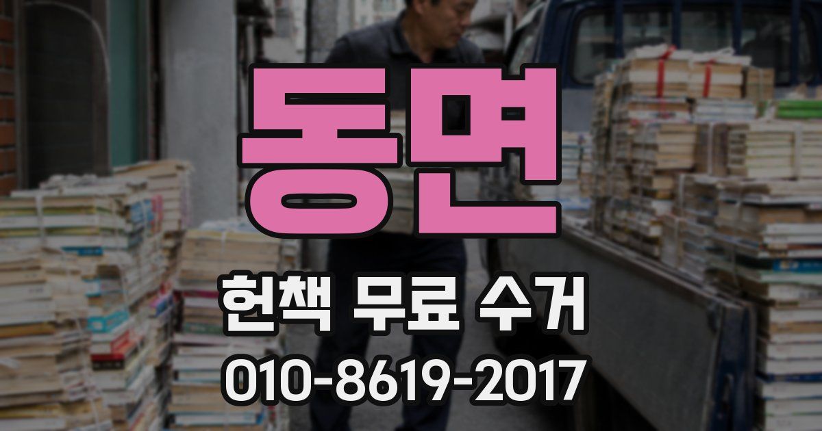 동면 헌책 무료 수거