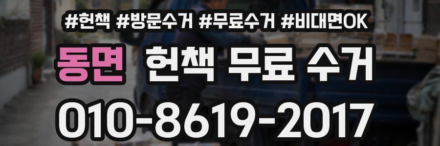동면 헌책 무료 수거