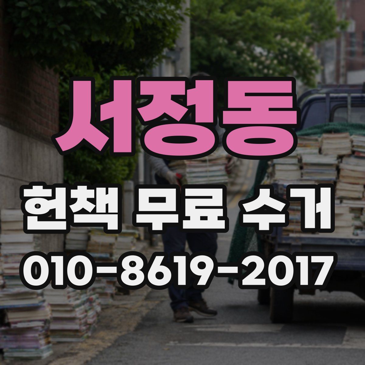 서정동 헌책 무료 수거