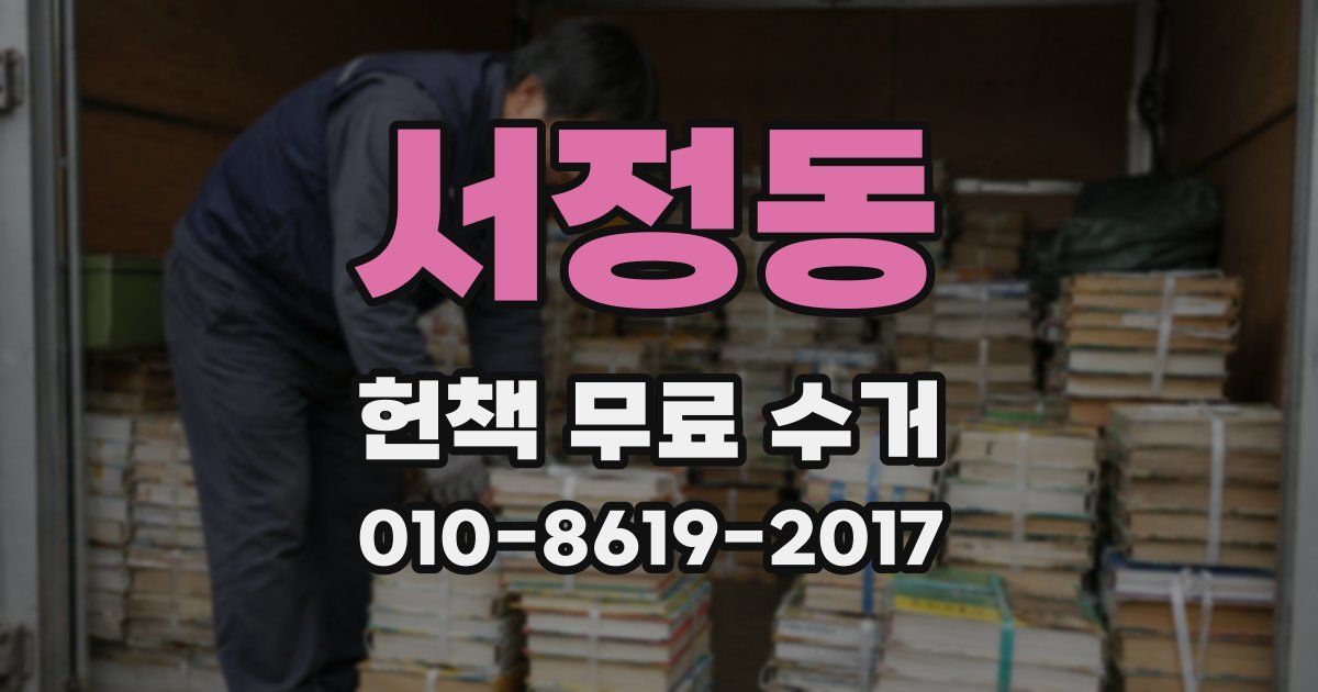 서정동 헌책 무료 수거