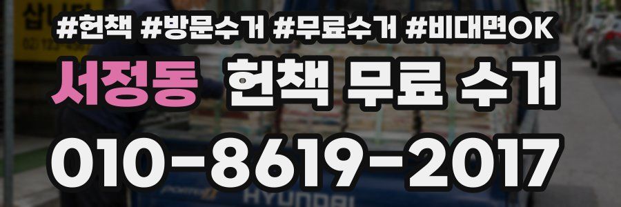 서정동 헌책 무료 수거