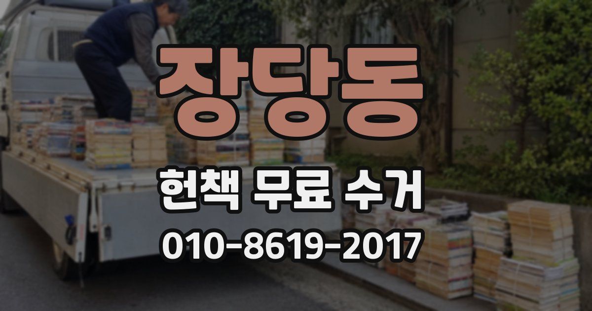 장당동 헌책 무료 수거