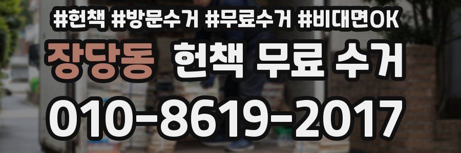 장당동 헌책 무료 수거