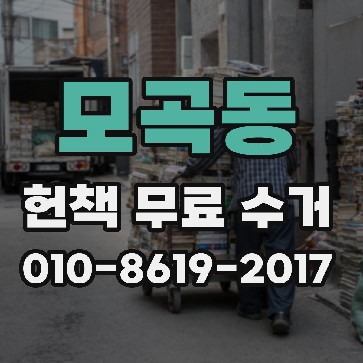 모곡동 헌책 무료 수거