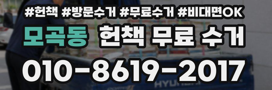 모곡동 헌책 무료 수거