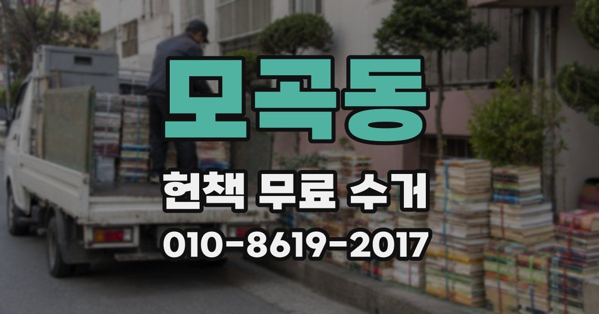 모곡동 헌책 무료 수거