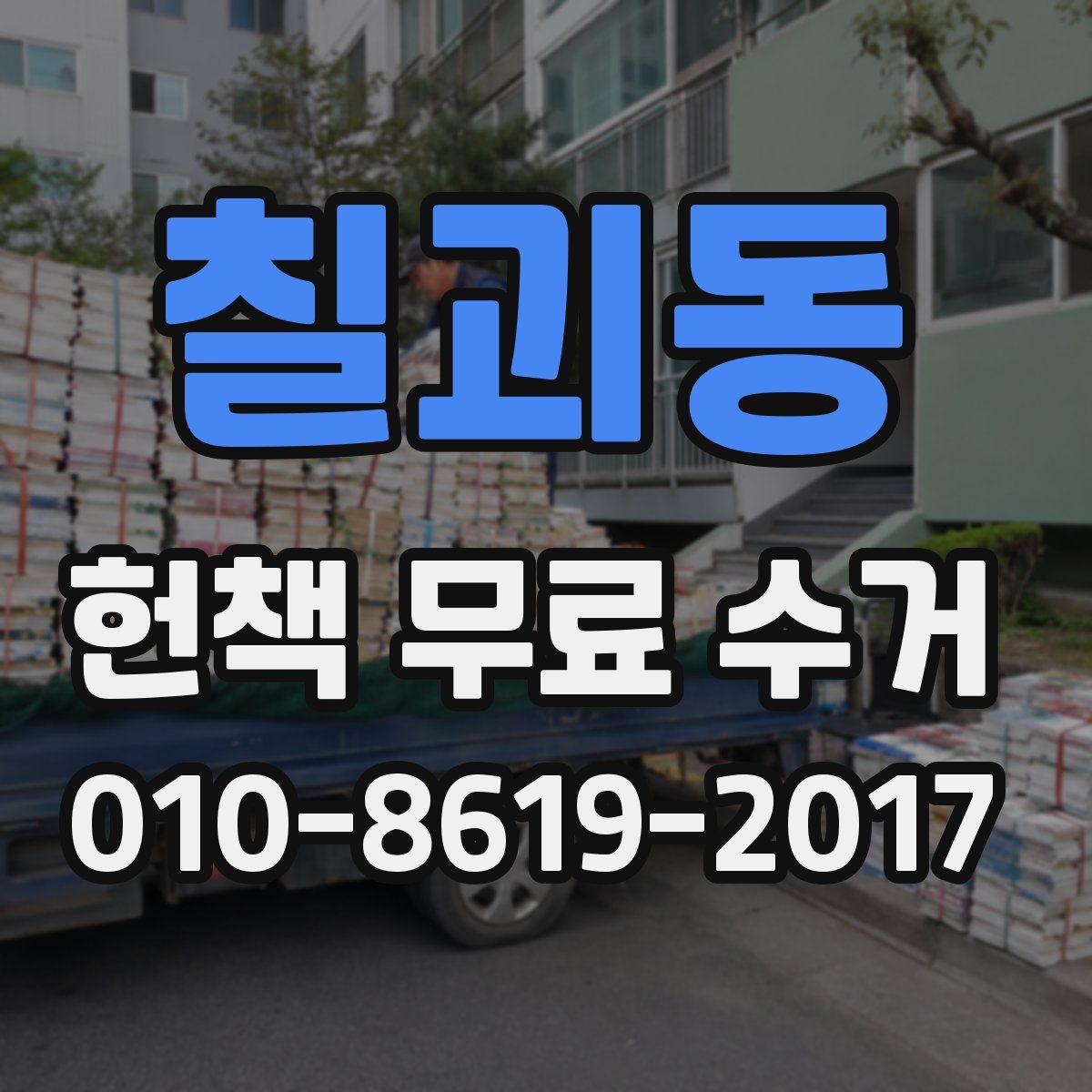 칠괴동 헌책 무료 수거