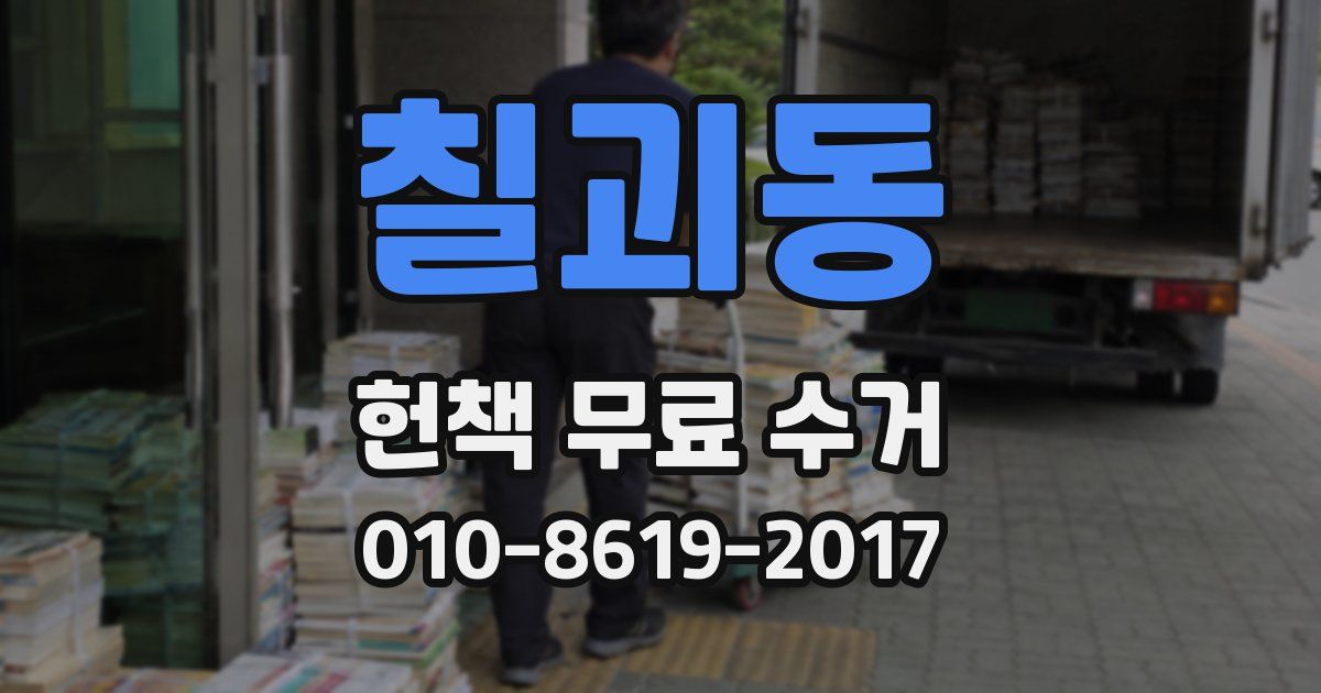 칠괴동 헌책 무료 수거