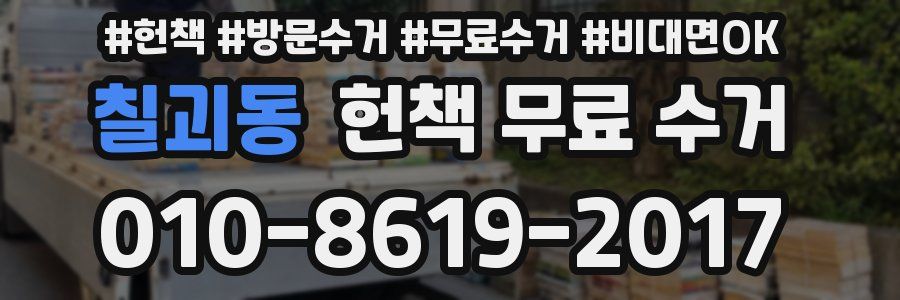 칠괴동 헌책 무료 수거