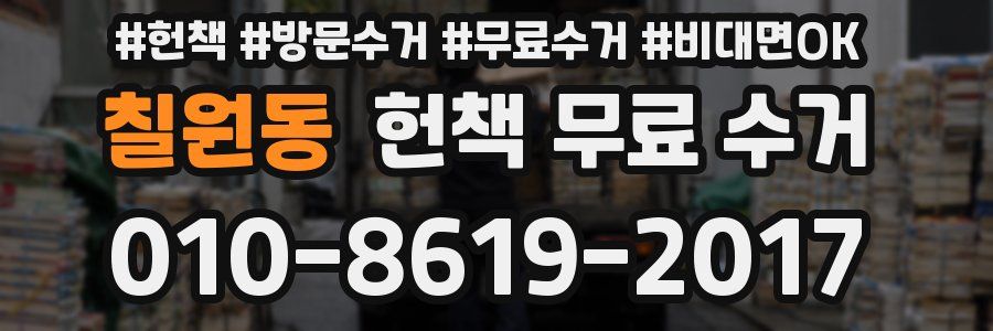 칠원동 헌책 무료 수거