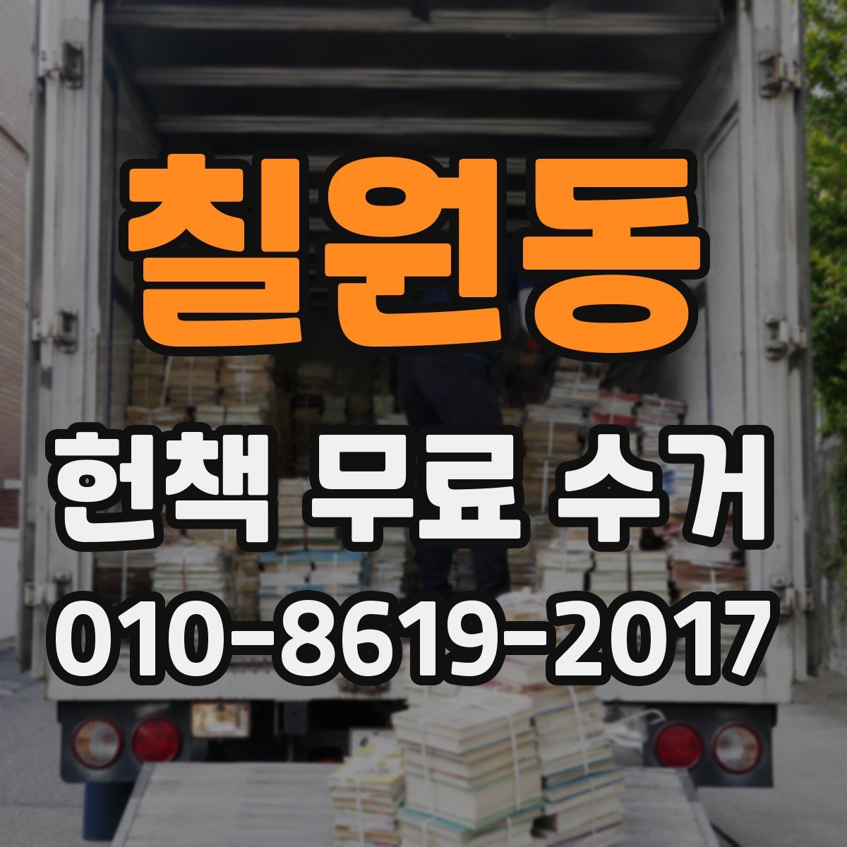칠원동 헌책 무료 수거