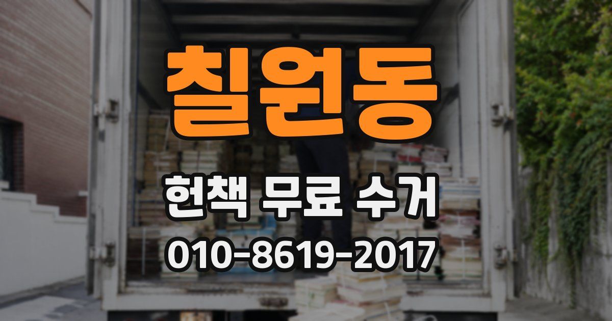 칠원동 헌책 무료 수거