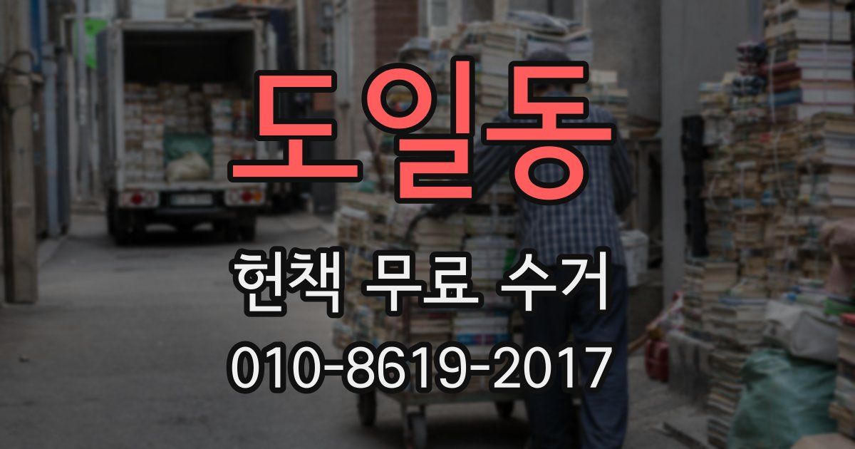도일동 헌책 무료 수거