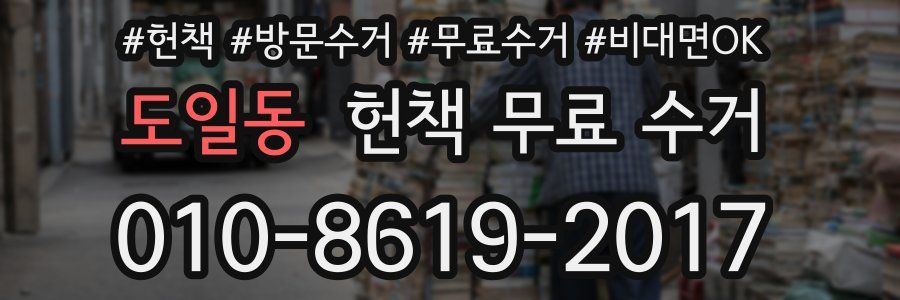도일동 헌책 무료 수거