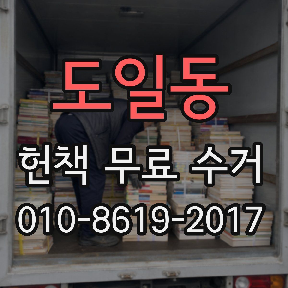 도일동 헌책 무료 수거