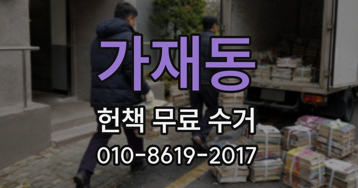 가재동 헌책 무료 수거