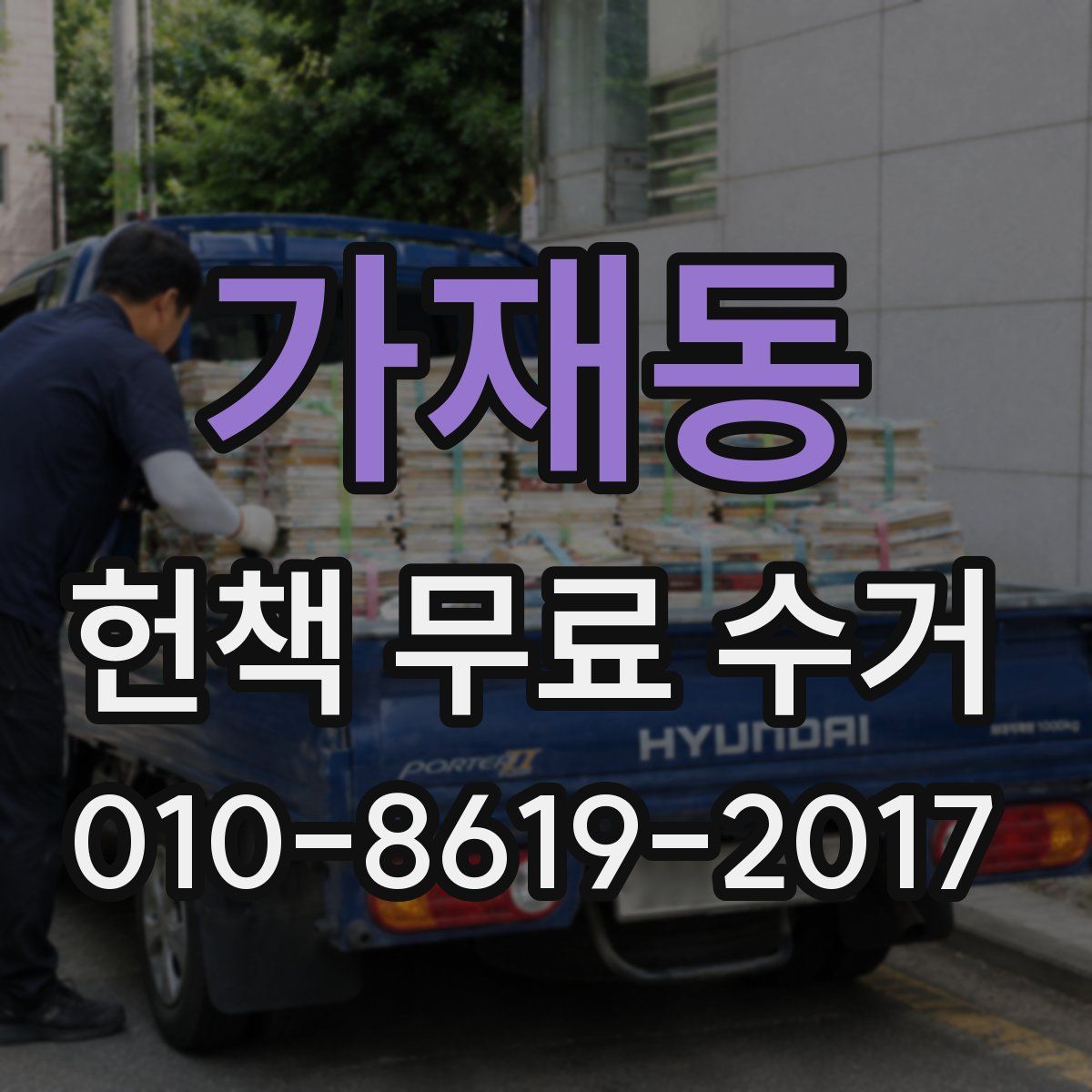 가재동 헌책 무료 수거