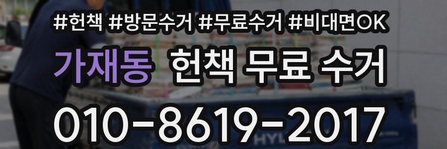 가재동 헌책 무료 수거