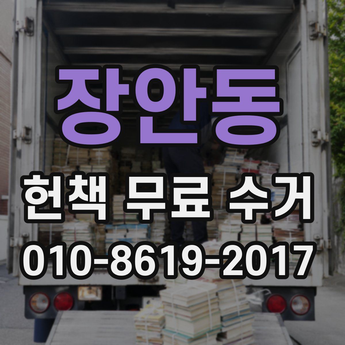 장안동 헌책 무료 수거
