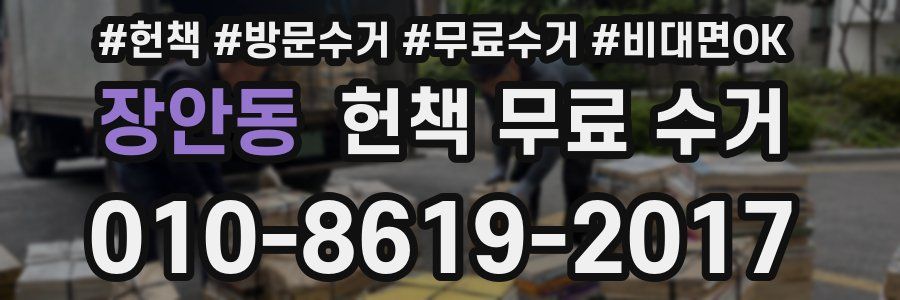 장안동 헌책 무료 수거