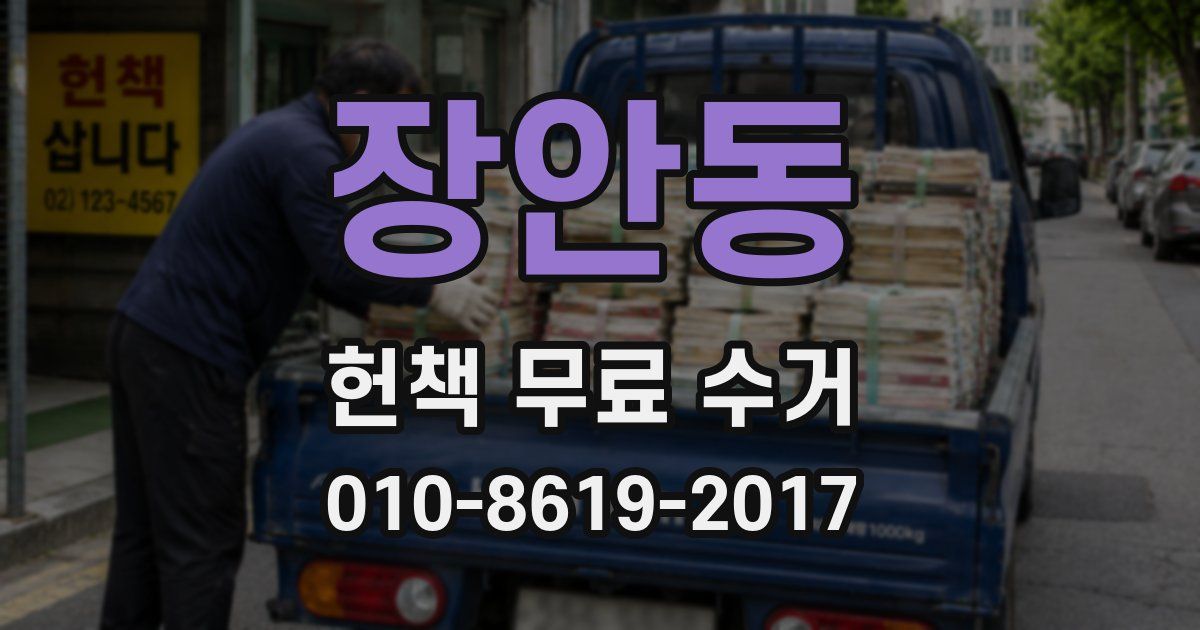 장안동 헌책 무료 수거