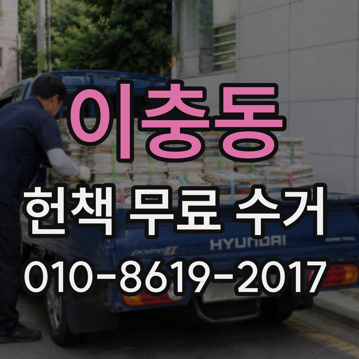 이충동 헌책 무료 수거 요청 후 일정 변경 시 주의점