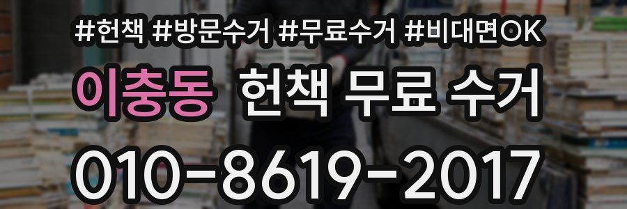 이충동 헌책 무료 수거