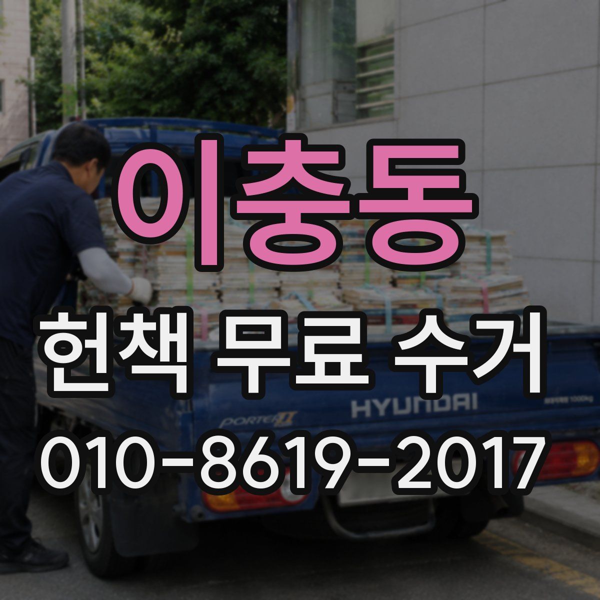 이충동 헌책 무료 수거