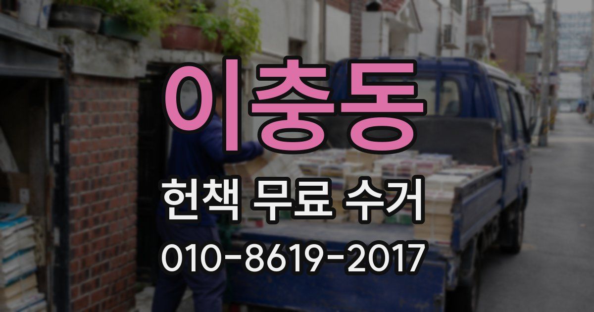 이충동 헌책 무료 수거