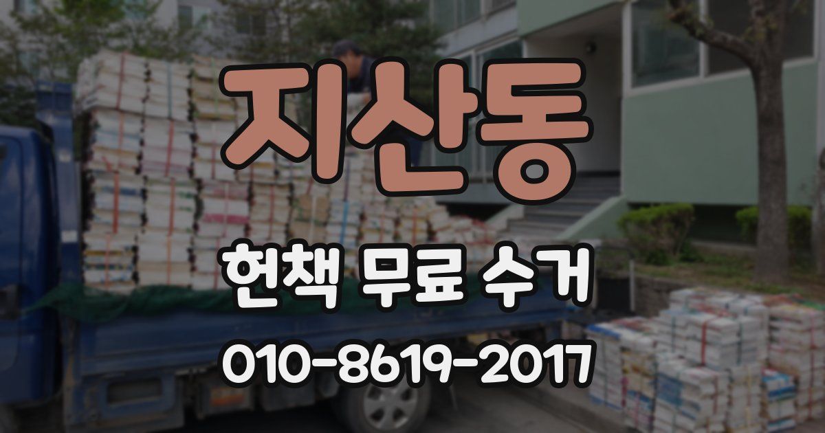 지산동 헌책 무료 수거