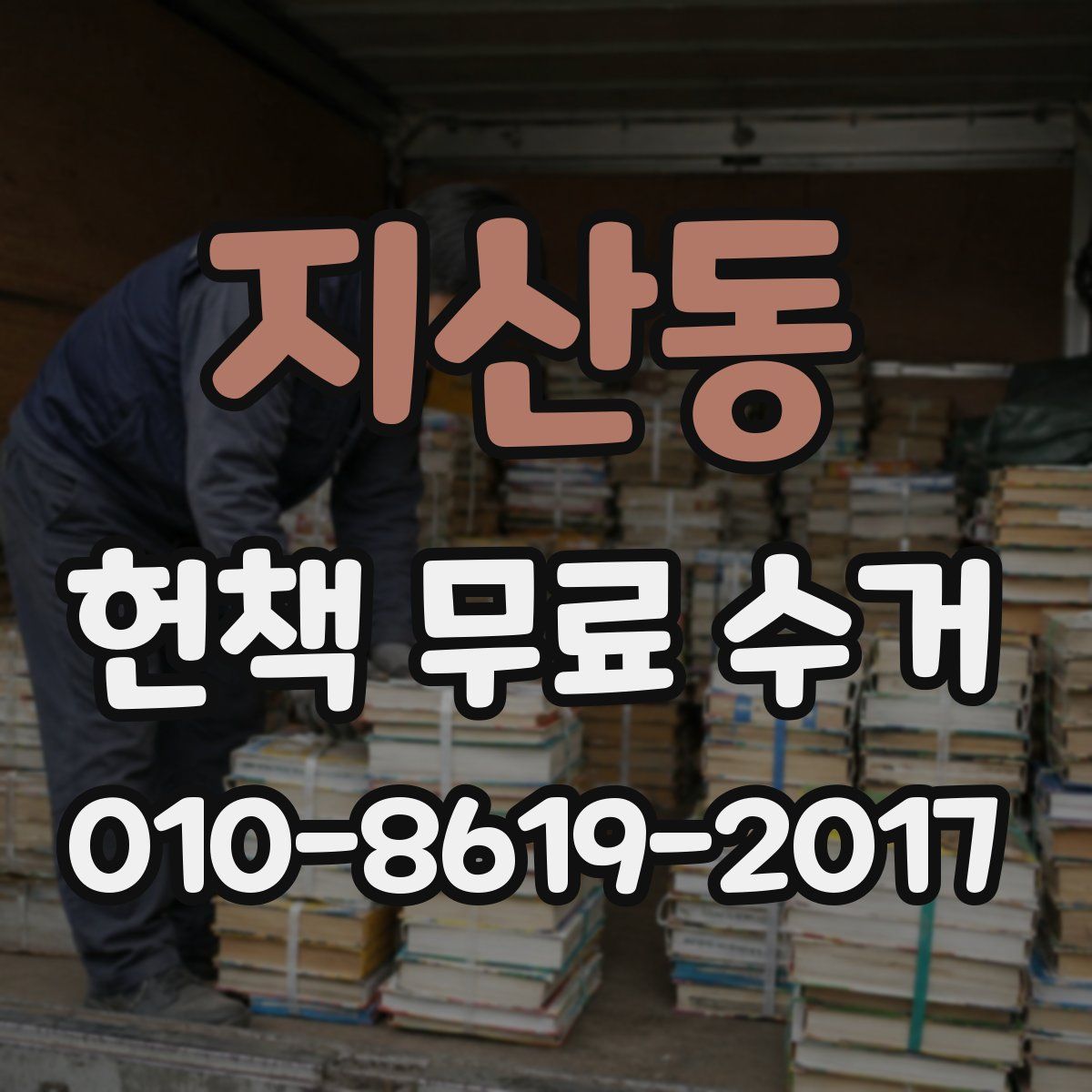 지산동 헌책 무료 수거