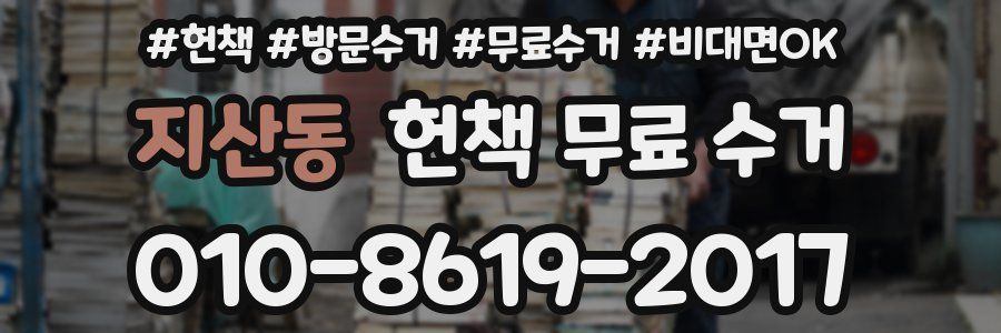 지산동 헌책 무료 수거