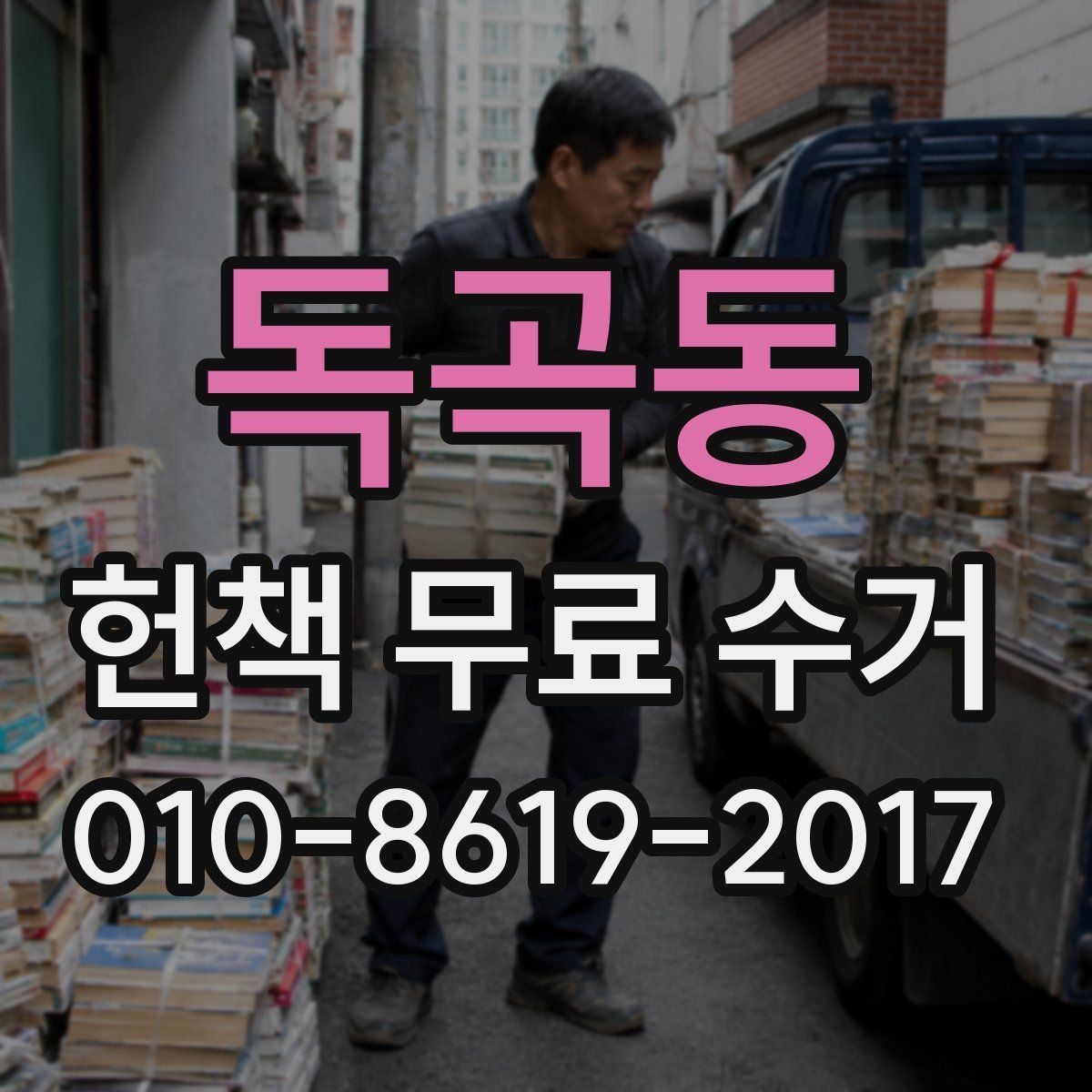 독곡동 헌책 무료 수거