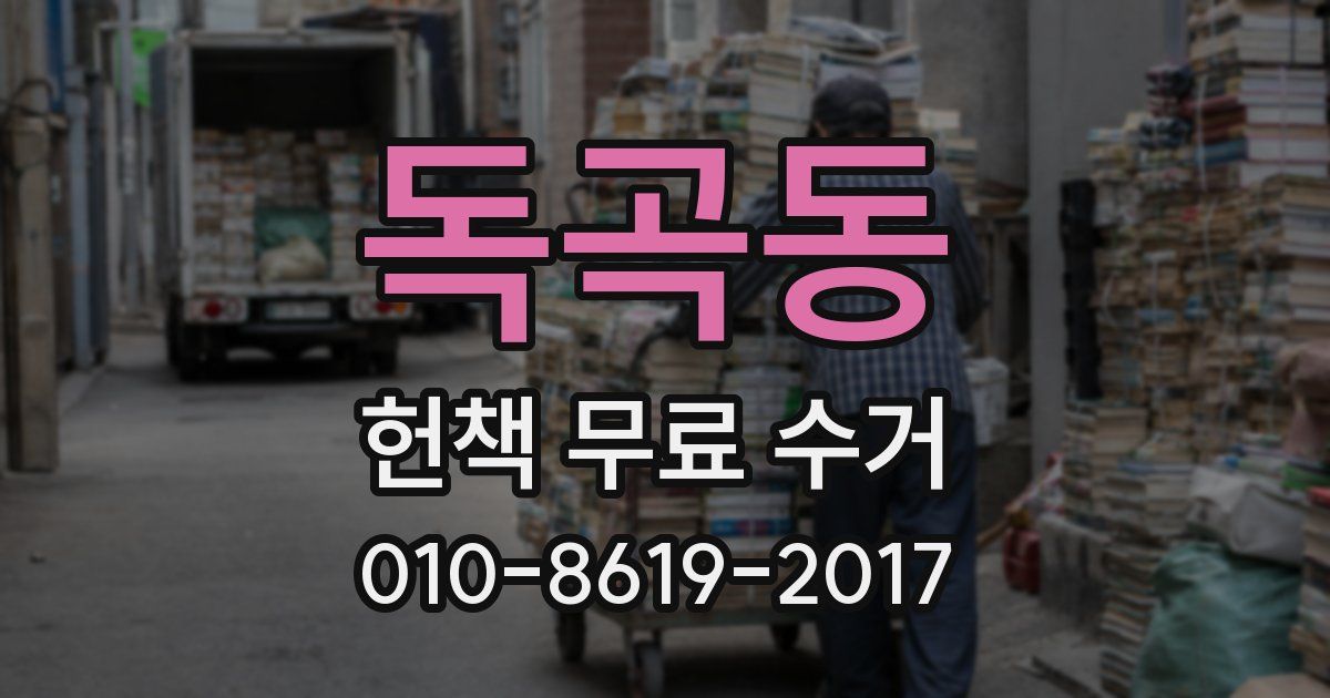 독곡동 헌책 무료 수거