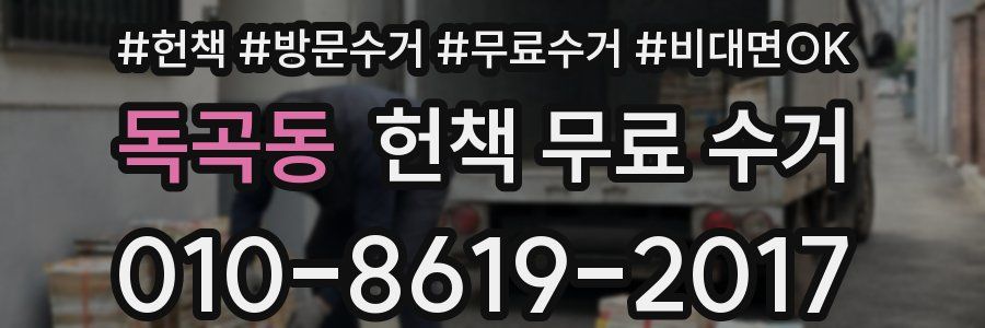 독곡동 헌책 무료 수거