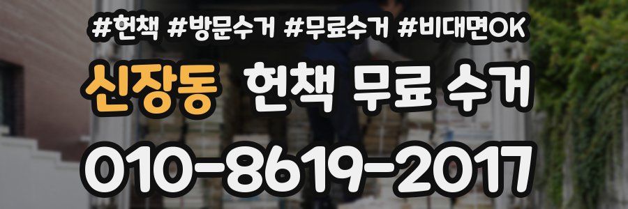 신장동 헌책 무료 수거