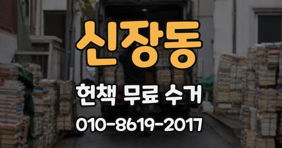 신장동 헌책 무료 수거