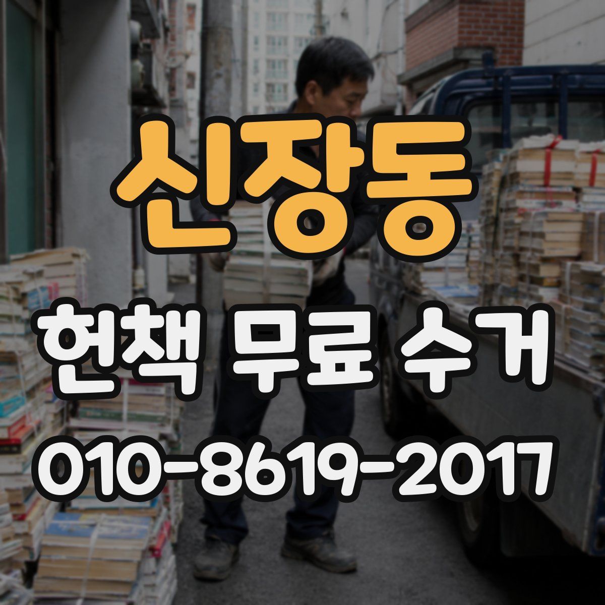 신장동 헌책 무료 수거