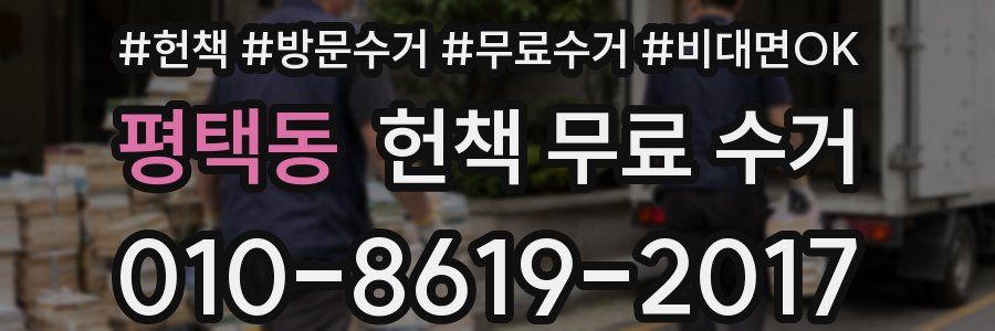 평택동 헌책 무료 수거