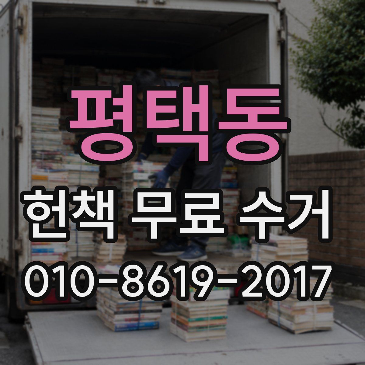 평택동 헌책 무료 수거