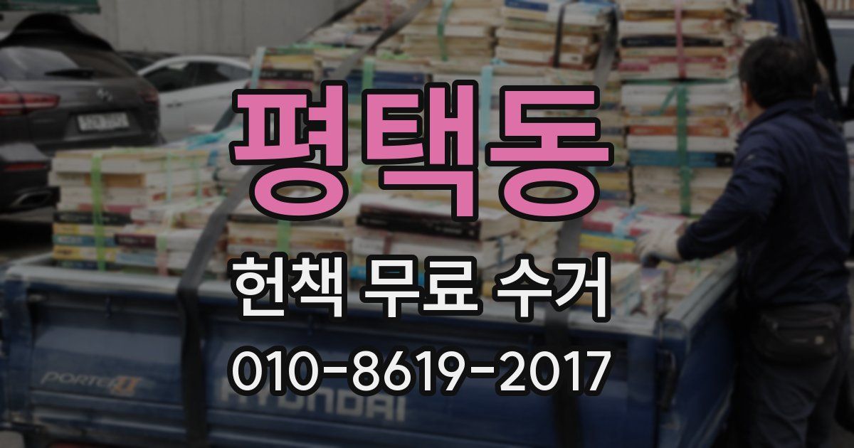 평택동 헌책 무료 수거