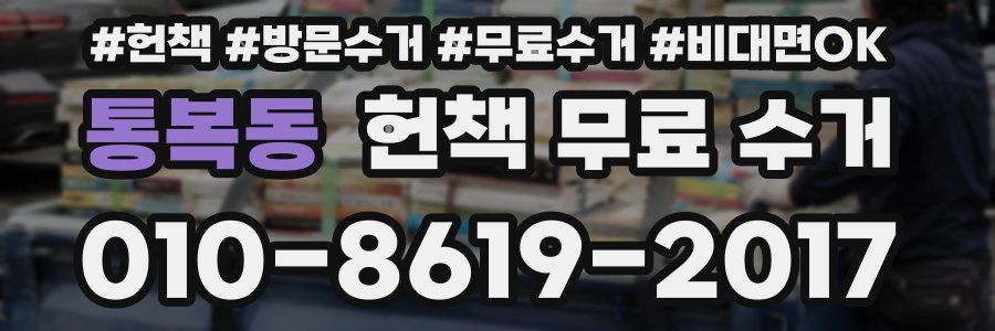 통복동 헌책 무료 수거