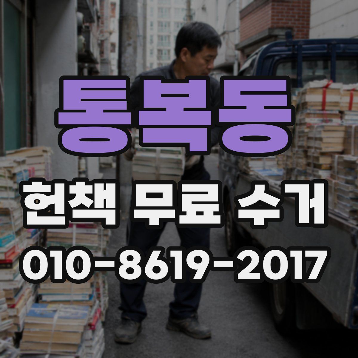 통복동 헌책 무료 수거