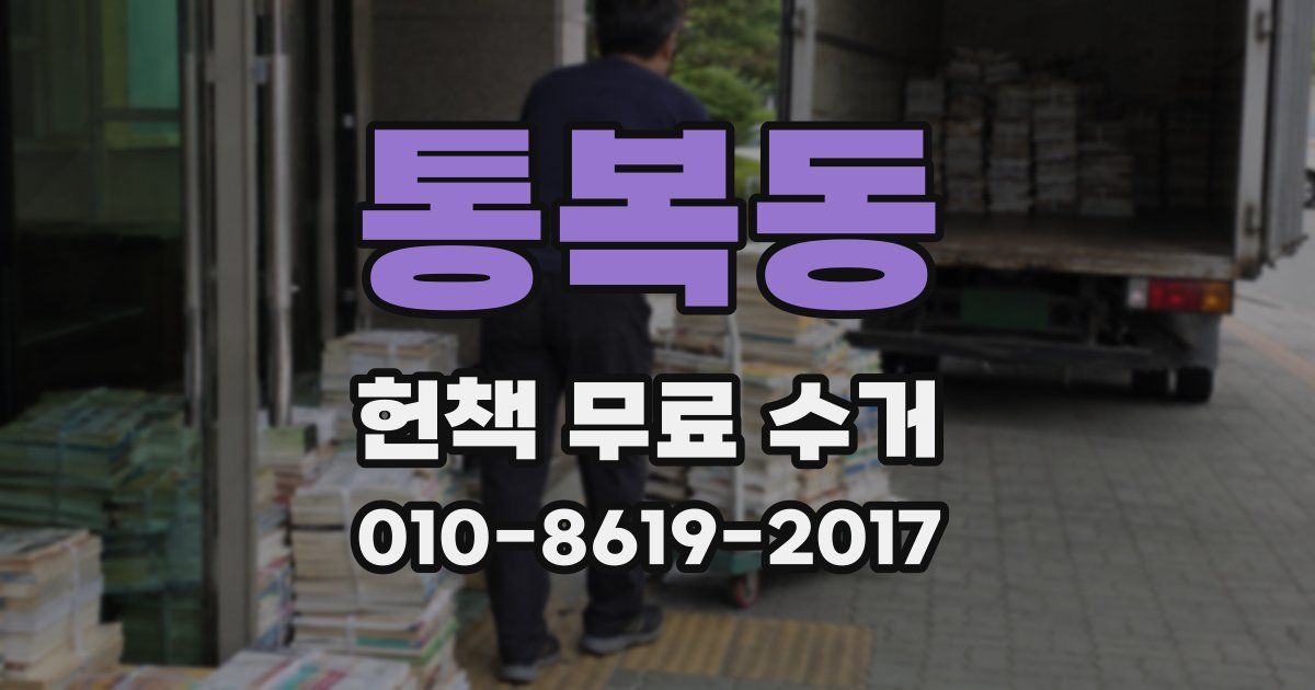 통복동 헌책 무료 수거