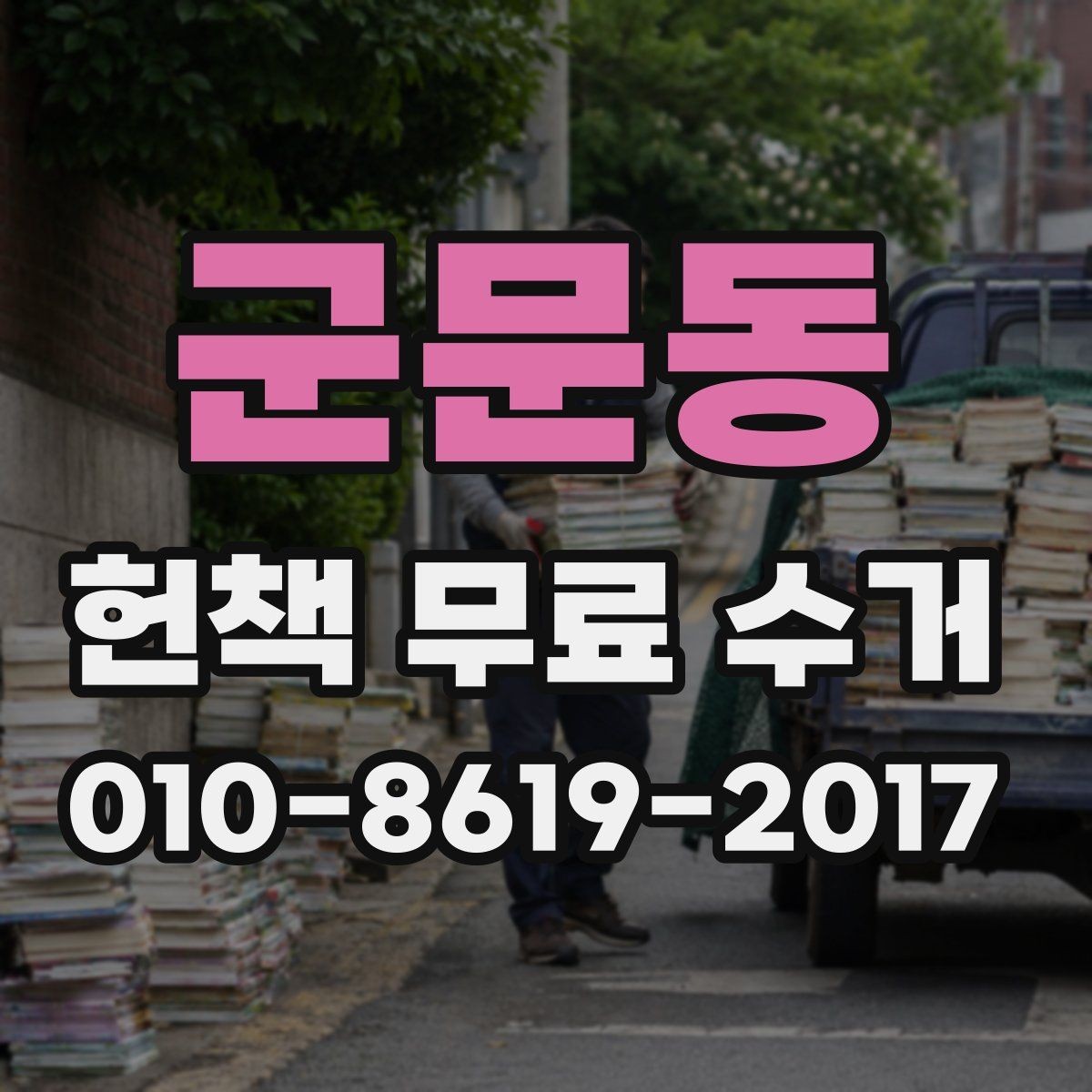 군문동 헌책 무료 수거 신청 시 사진 첨부가 필요한 이유