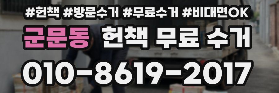군문동 헌책 무료 수거