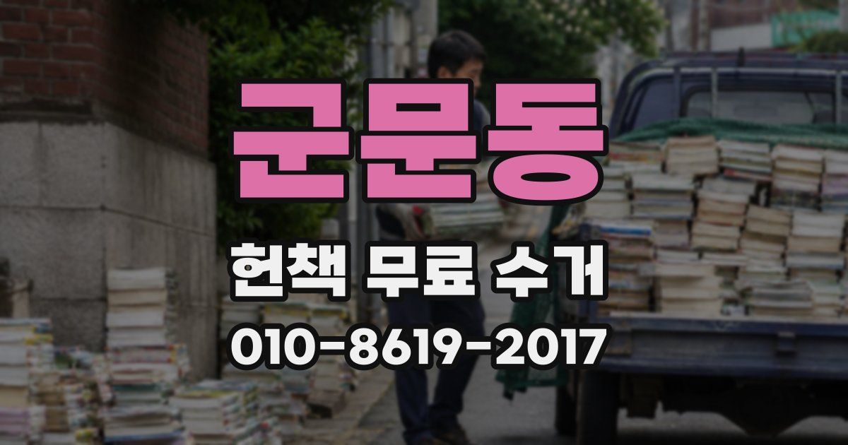 군문동 헌책 무료 수거