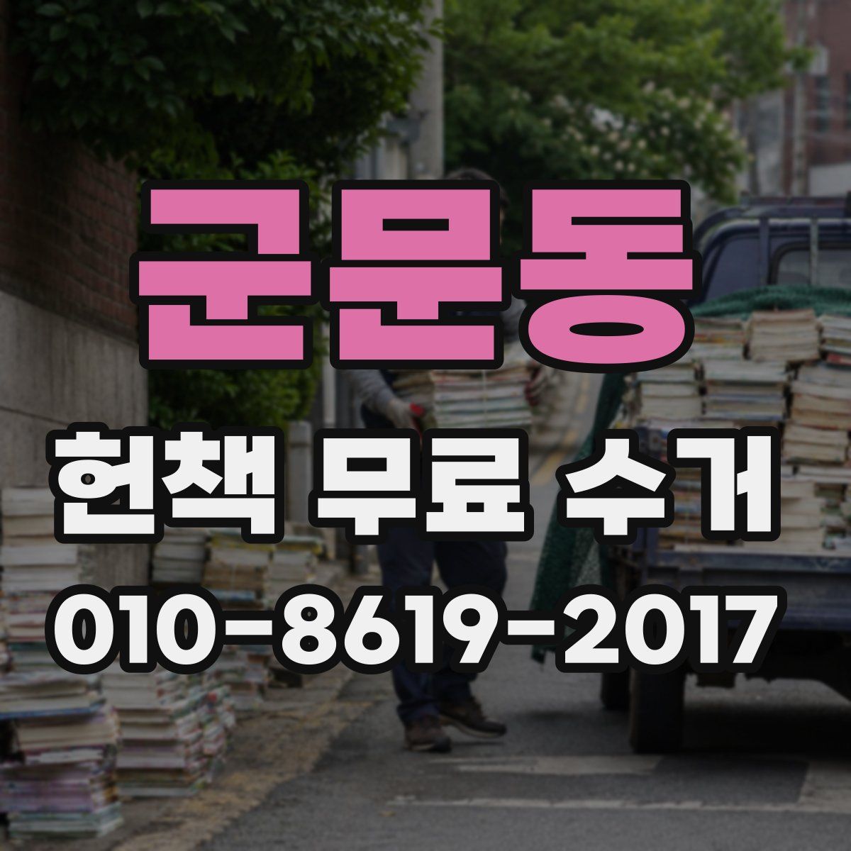 군문동 헌책 무료 수거