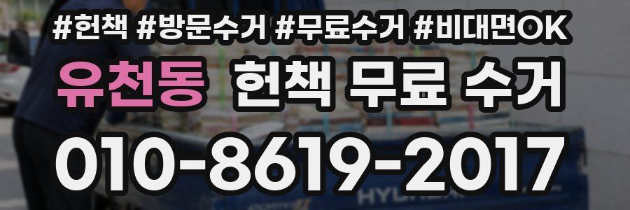 유천동 헌책 무료 수거