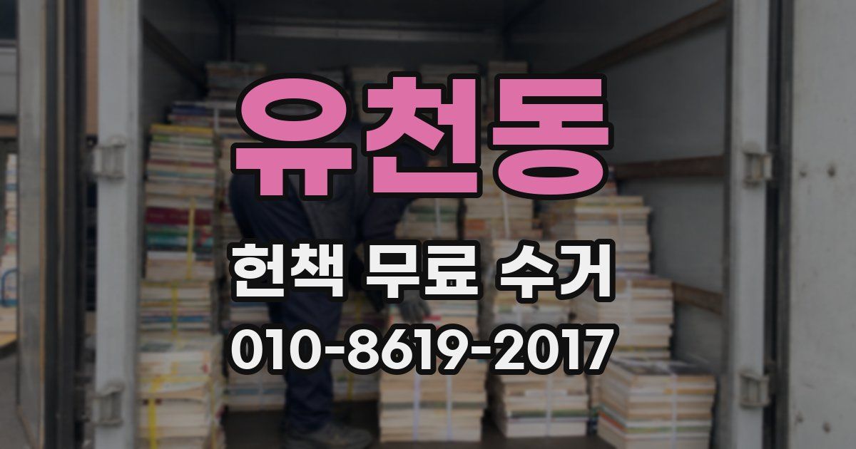 유천동 헌책 무료 수거